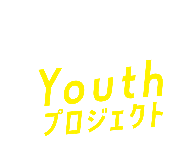 連続講座 Youthプロジェクト